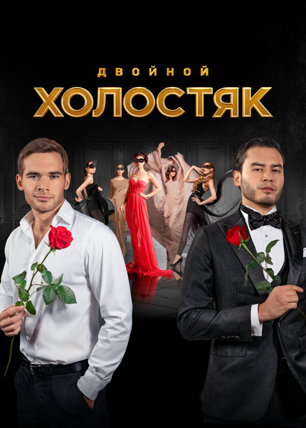 Холостяк 2022 смотреть онлайн бесплатно